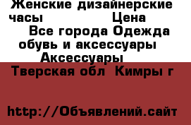 Женские дизайнерские часы Anne Klein › Цена ­ 2 990 - Все города Одежда, обувь и аксессуары » Аксессуары   . Тверская обл.,Кимры г.
